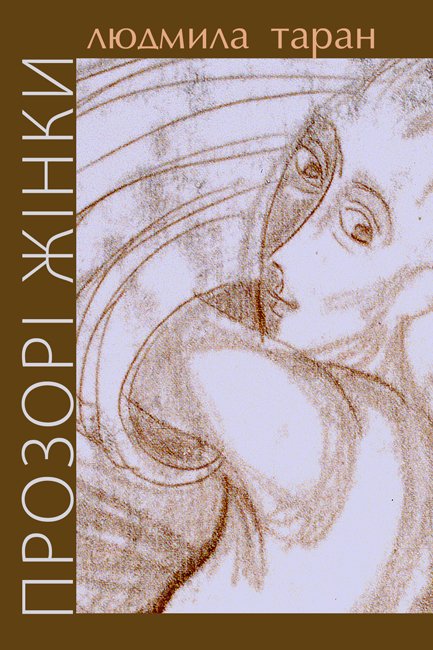 Прозорі жінки