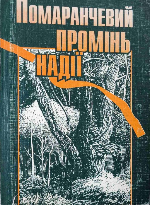 Помаранчевий промінь надії