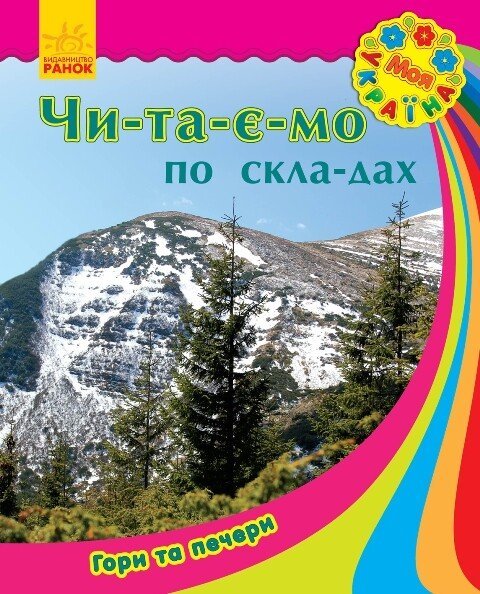Моя Україна. Читаємо по складах: Гори та печери