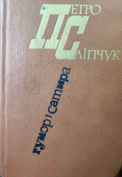 Гумор і сатира