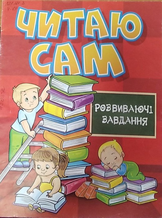 Читаю сам. Розвиваючі завдання