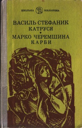 Катруся. Карби