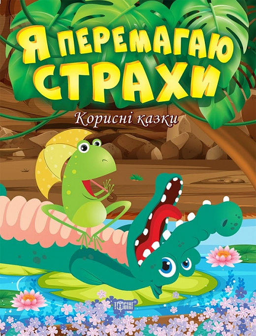 Я перемагаю страхи. Корисні казки