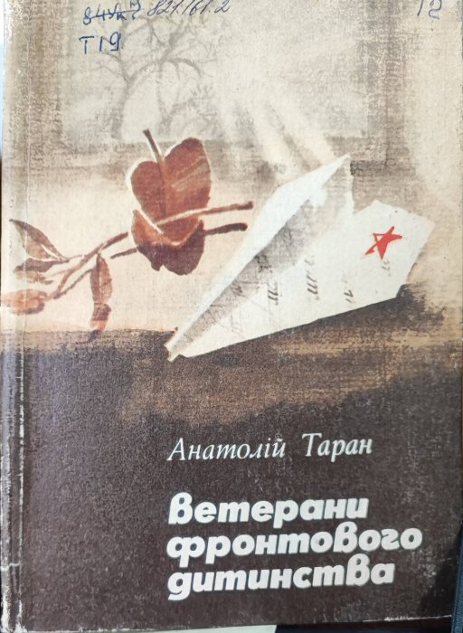Ветерани фронтового дитинства