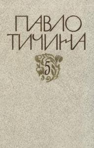 Павло Тичина. Твори в 12 томах. Том 2