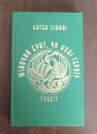 Жіночий бунт чи нові герої