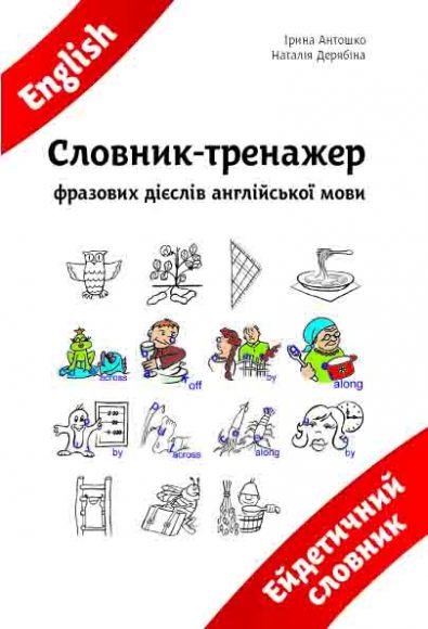 Словник-тренажер фразових дієслів англійської мови