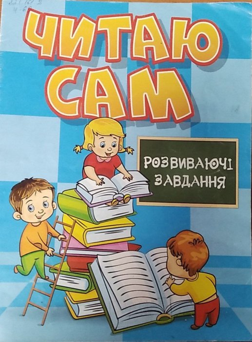 Читаю сам. Розвиваючі завдання