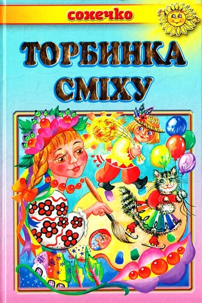 Торбинка сміху