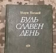 Будь славен день