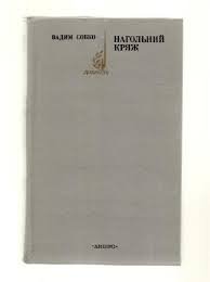 Нагольний кряж