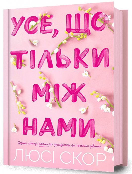 Усе, що тільки між нами