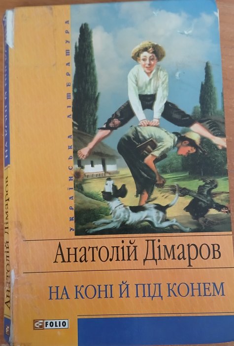 На коні й під конем