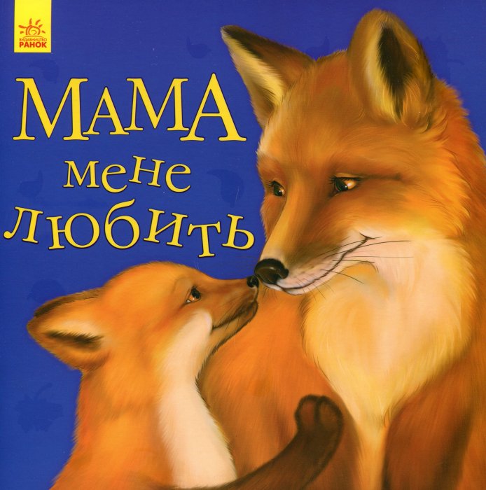 Мама мене любить