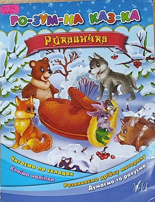 Рукавичка. Розумна казка