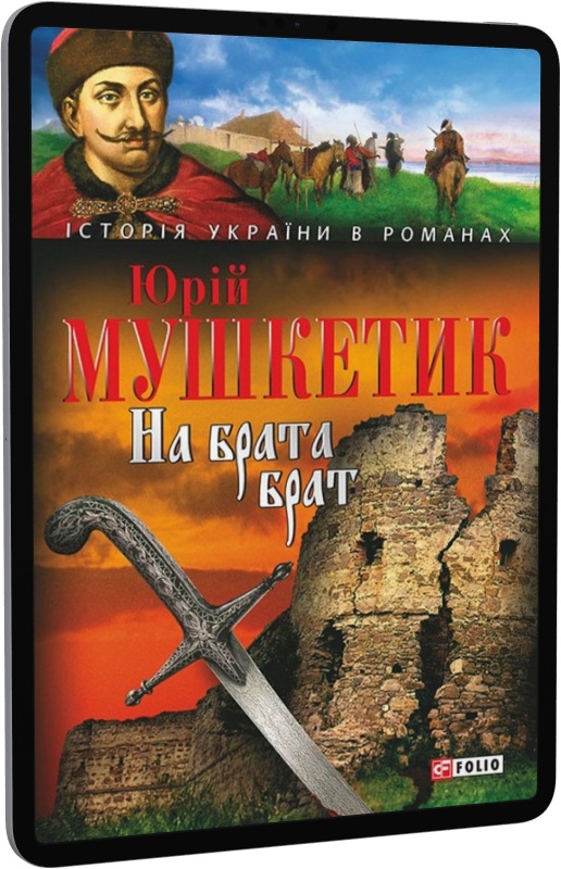 На брата брат