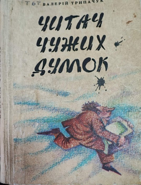 Читач чужих думок