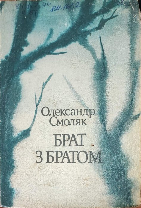 Брат з братом