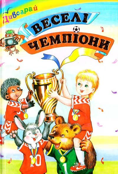 Веселі чемпіони