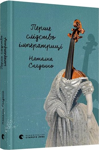 Перше слідство імператриці