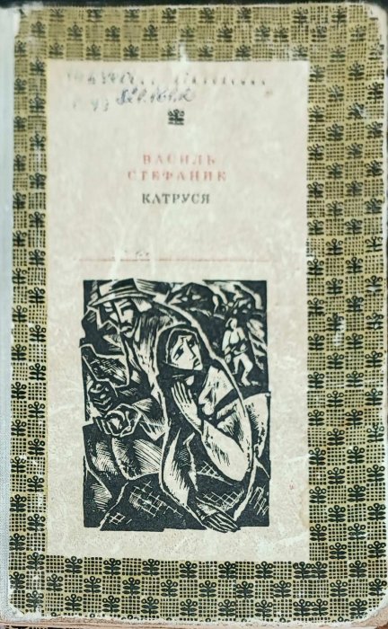 Катруся.