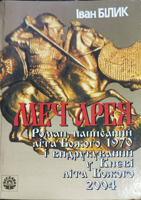 Меч Арея
