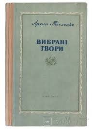 Архип Тесленко. Твори.