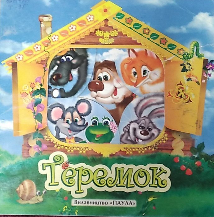 Теремок