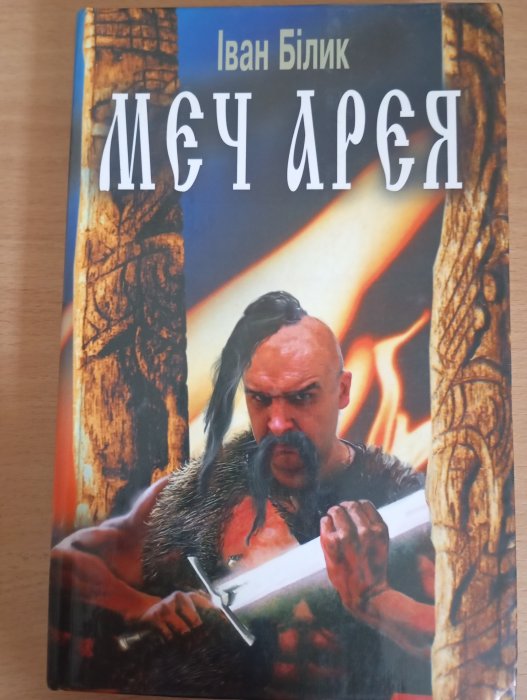 Меч Арея