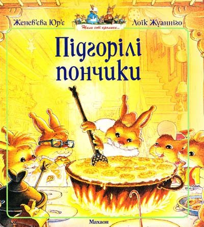 Підгорілі пончики