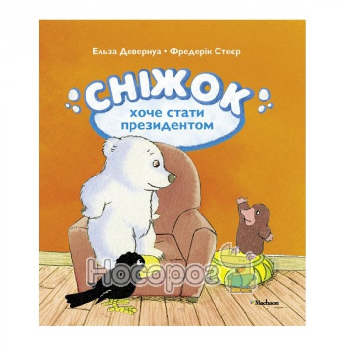 Сніжок хоче стати президентом