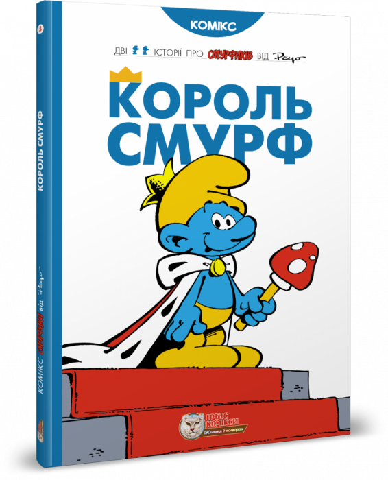 Король Смурф