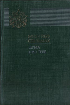 Дума про тебе