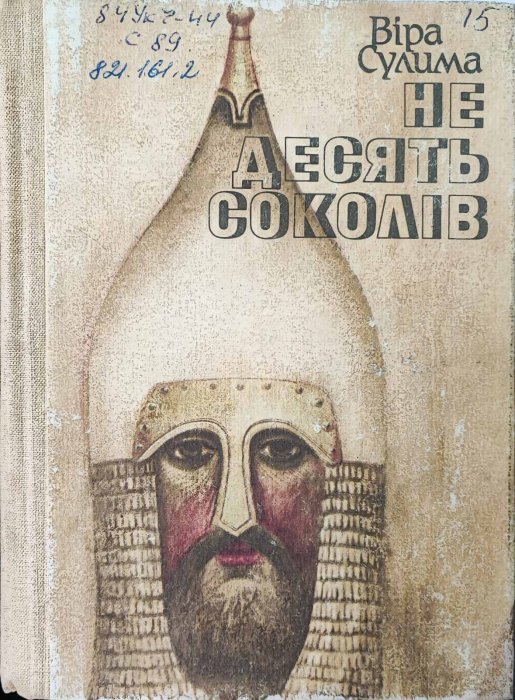 Не десять соколів