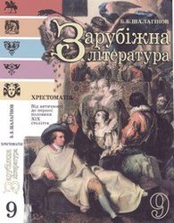 Зарубіжна література: Від античності до першої половини 19 століття. Хрестоматія для 9 класу