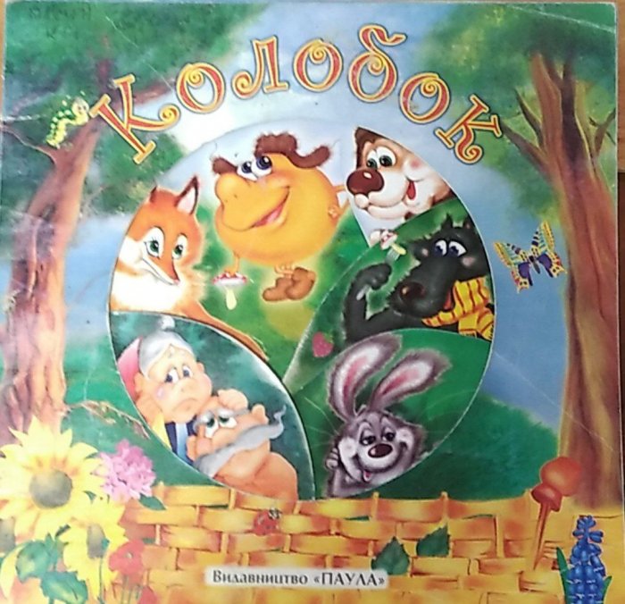 Колобок