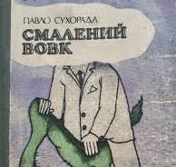 Смалений вовк