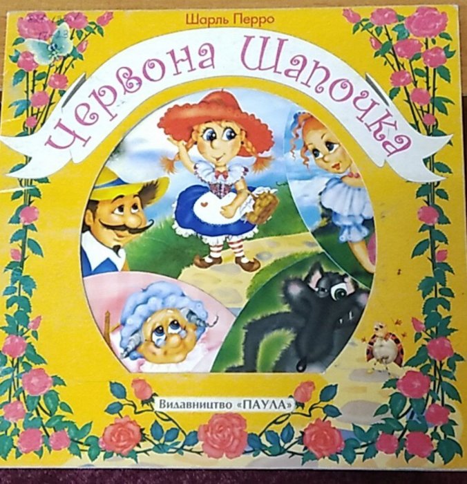 Червона Шапочка