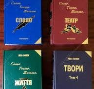 Лесь Танюк. Твори в 60 томах. Том. 4