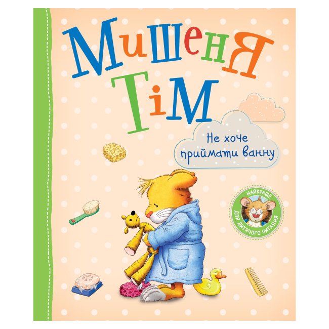 Мишеня Тім не хоче приймати ванну