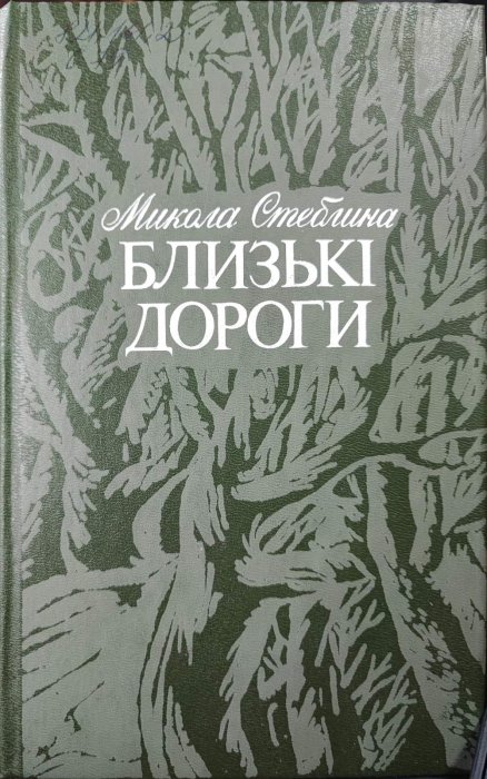 Близькі дороги