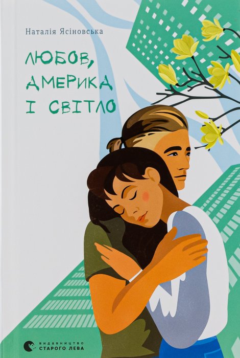 Любов, Америка і світло