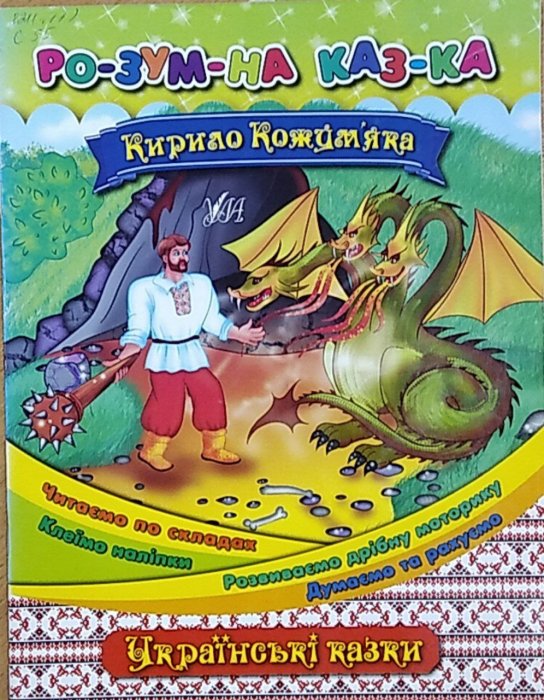 Кирило Кожум'яка. Розумна казка