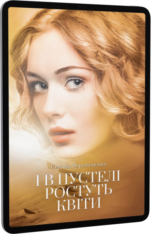 І в пустелі ростуть квіти