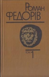 Роман Федорів. Твори в трьох томах. Том 1