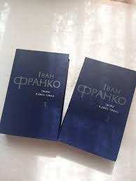 Іван Франко. Твори в двох томах. Том 1
