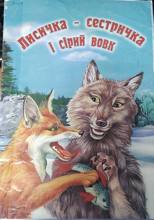 Лисичка-сестричка і сірий вовк