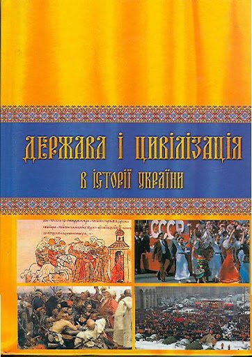 Держава і цивілізаційна в історії України