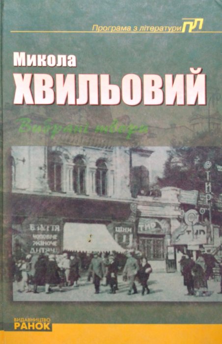 Вибрані твори М. Хвильовий