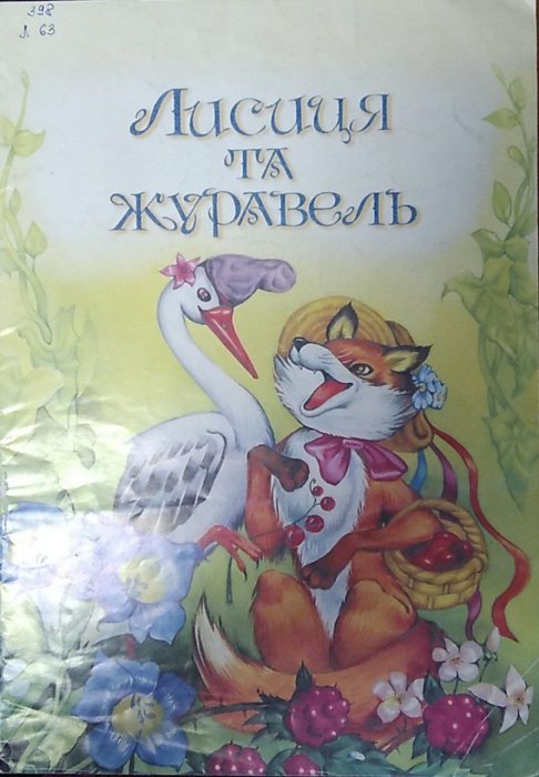 Лисиця та журавель